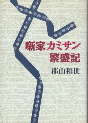 Hanashika Kamisan Hanjo-ki (1991) poster