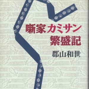 Hanashika Kamisan Hanjo-ki (1991)