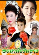 Por Malai Rimtang Thai Drama photo