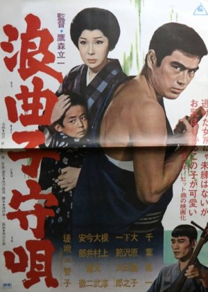 Samurai's Lullaby (1966) poster