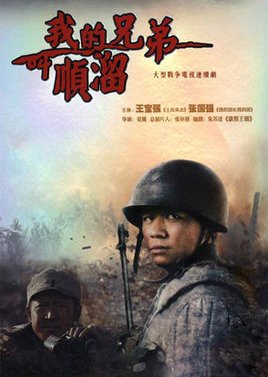 My Brother's Name Is Shun Liu (2009) poster