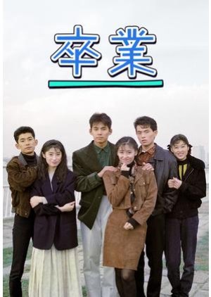 Sotsugyo (1990) poster