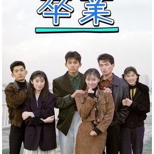 Sotsugyo (1990)