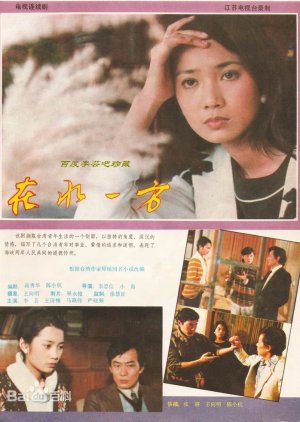 One Side of the Water (1986) poster