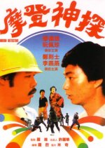 Modern Detective Hong Kong Movie photo
