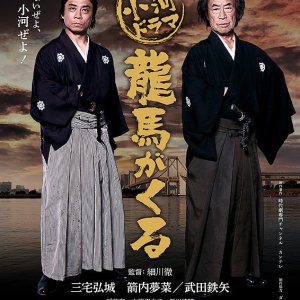 Ryoma ga Kuru (2018)