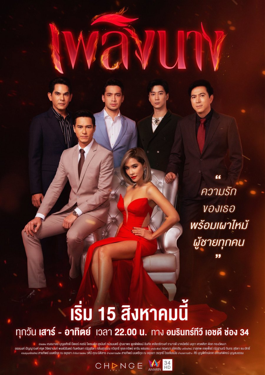 Thai drama Game of Desire: My boyfriend is the stepmother's ex