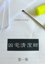 Ghost Cleansing Ltd Hong Kong Drama photo