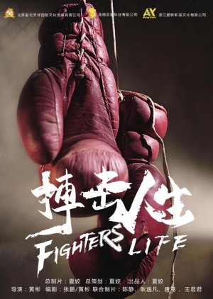 Fighter's Life (2021) poster