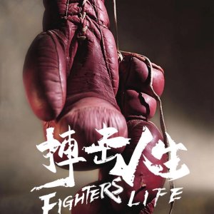 Fighter's Life (2021)