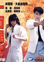 A Punch to Revenge Hong Kong Movie photo