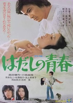 Hadashi no Seishun (1975) poster