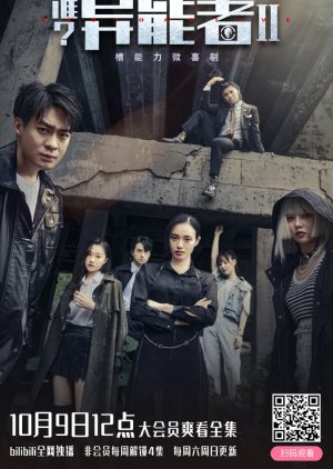 Shui? Yi Neng Zhe 2  (2020) poster