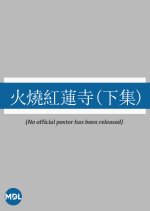 Burning of the Red Lotus Monastery 2 Hong Kong Movie photo