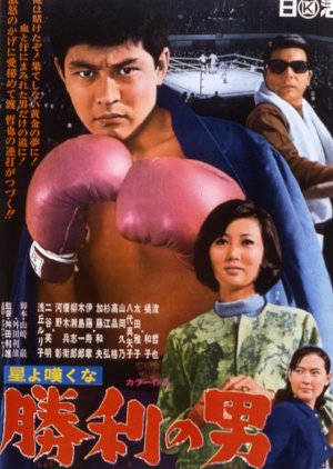The Man of Victory (1967) poster