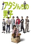 Atashinchi no Danshi japanese drama review