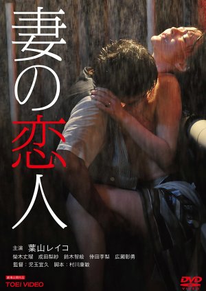 Wife's Lover (2012) poster