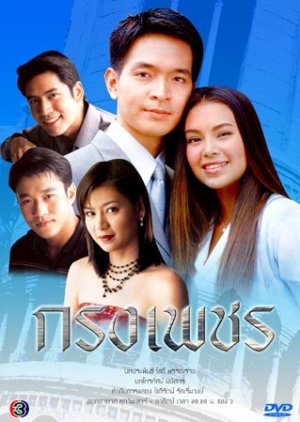 Krong Petch (2003) poster