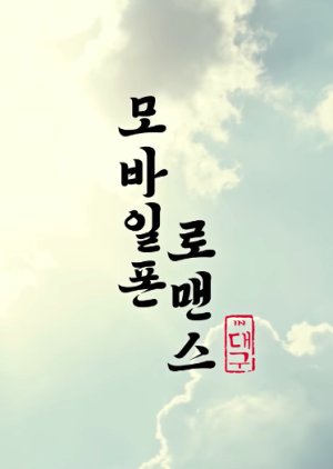 Mobile Phone Romance in Daegu (2021) poster