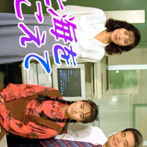 Sora to Umi wo Koete (1989)