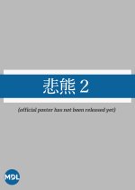 Higuma Season 2 Japanese Drama photo