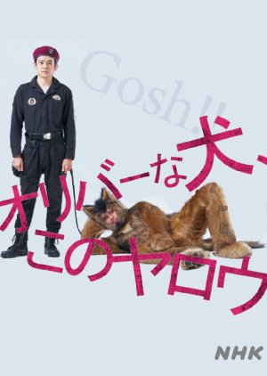 Oliver na Inu, (Gosh!!) Konoyarou (2021) poster