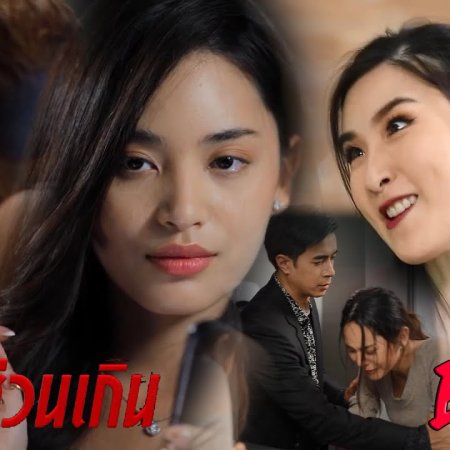 Club Friday The Series 12: Jut Jop Kong Suan Gern (2020)