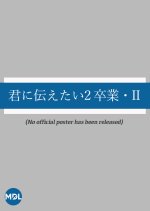 Kimi ni Tsutaetai 2: Sotsugyo II Japanese Drama photo