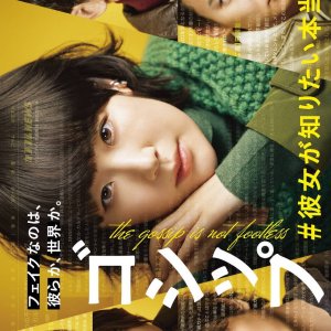 Gossip: #Kanojo ga Shiritai Honto no 〇〇 (2022)