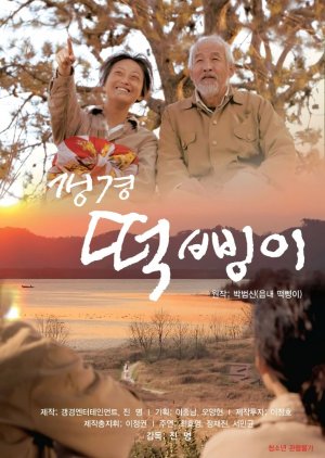 Gangyung Dduckbingyi (2021) poster