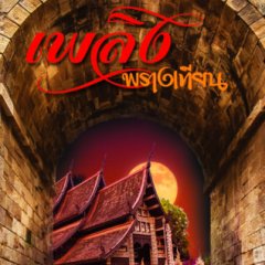 Plerng Phrang Thian (2019) photo