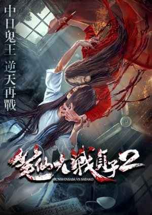 Bunshinsaba Vs. Sadako 2 (2017) poster