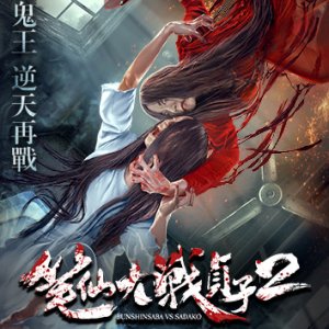 Bunshinsaba Vs. Sadako 2 (2017)