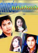 Koo Krang Kaeng Kun Keng Thai Drama photo