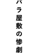 Bara Yashiki no Sangeki Japanese Movie photo