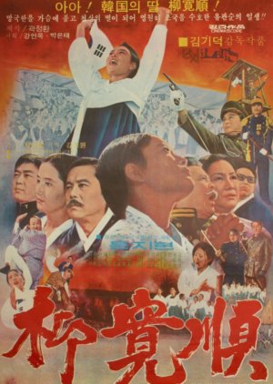 Yoo Kwan Sun (1974) poster