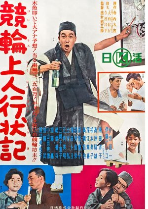 The Gambling Monk (1963) poster