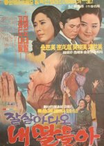 Please Be Happy, My Daughters Korean Movie photo