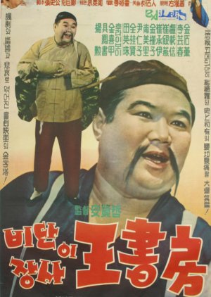 Silk Trader Mr. Wang (1961) poster