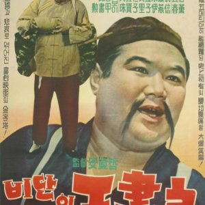 Silk Trader Mr. Wang (1961)