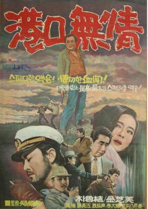 Heartless on Harbor (1970) poster