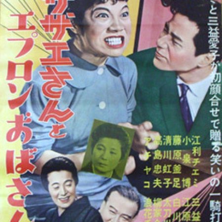 Sazae-san to Epuron Obasan (1960)