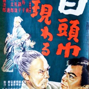 Shirozukin Arawaru (1949)