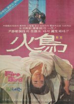 Fire Bird Korean Movie(1979) photo