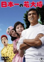 Nihon Ichi no Wakadaisho Japanese Movie photo