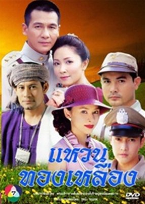 Waen Tong Luang (2004) poster