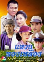 Waen Tong Luang Thai Drama(2004) photo