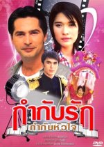Gamgap Rak Gamgap Hua Jai Thai Drama photo