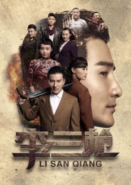 Li San Qiang (2017) poster