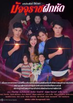 Majurat Feuk Hat Thai Drama photo